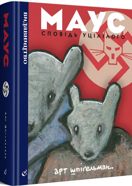 Маус — Видавництво