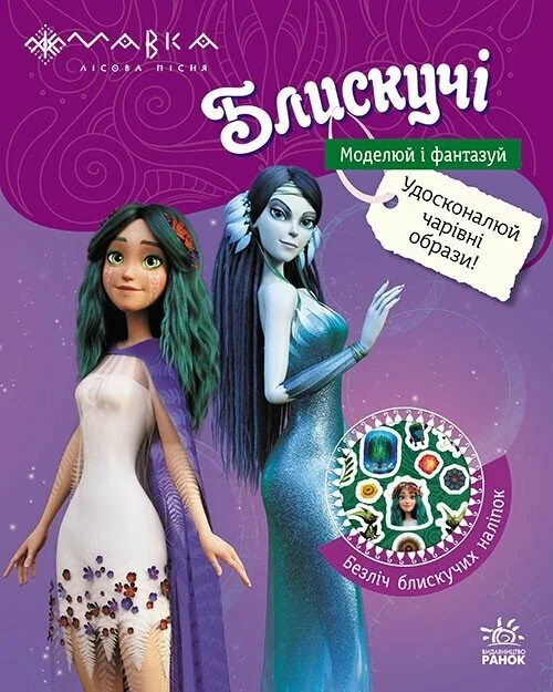 Мавка. Блискучі. Пригоди Мавки та її друзів — Ранок