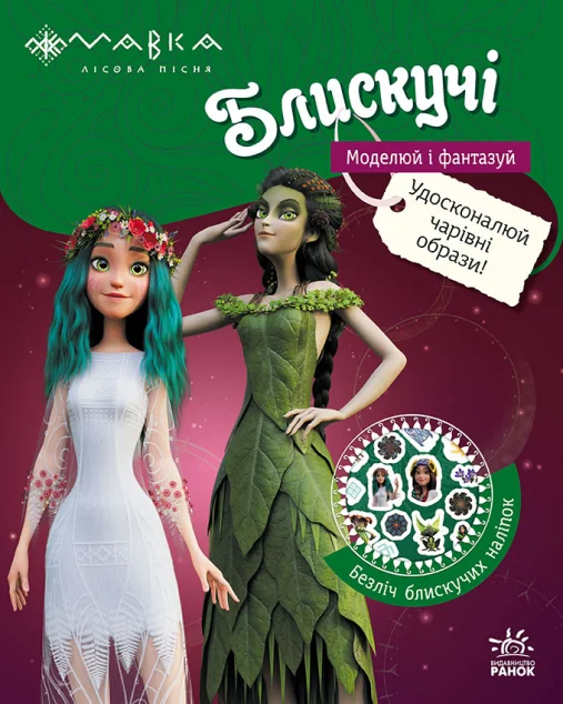 Мавка. Блискучі. Пригоди в таємному лісі — Ранок