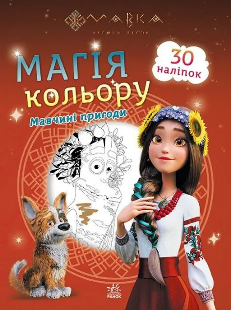 Мавка. Магія кольору. Мавчині пригоди. 30 наліпок
