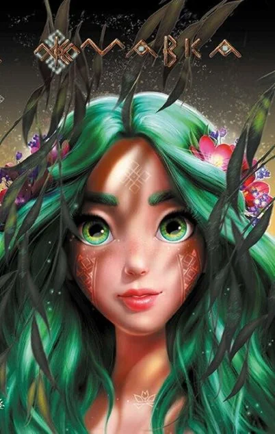 Мавка. Щоденник. Осінь (м'яка обкладинка)