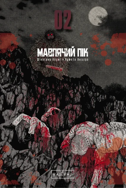 Мавпячий пік. Том 2 — Varvar Publishing