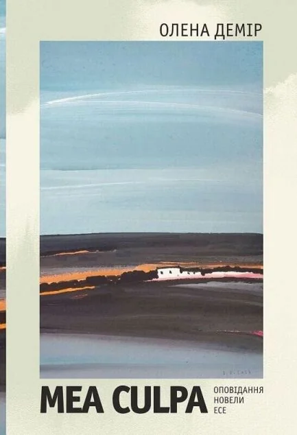 Mea culpa — Богдан