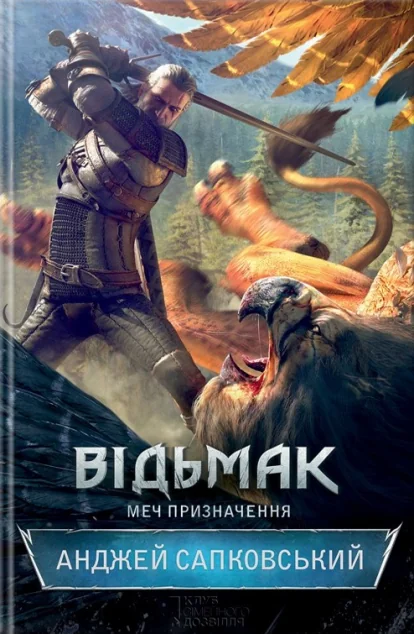 Меч призначення