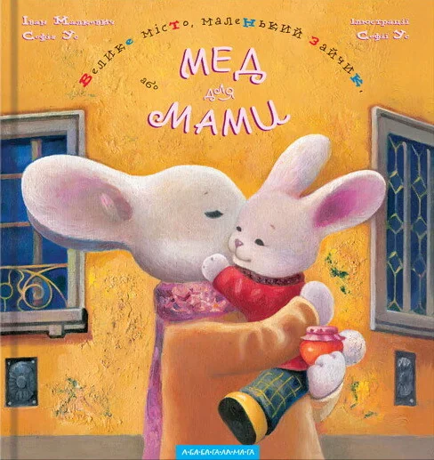 Мед для мами — Іван Малкович