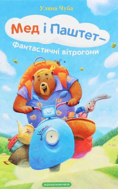 Мед і Паштет - фантастичні вітрогони — Уляна Чуба