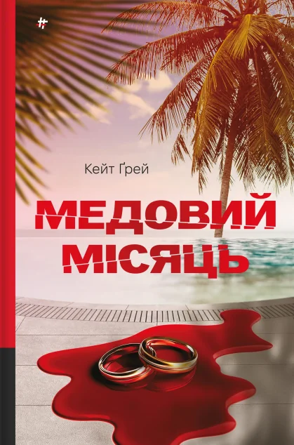 Медовий місяць