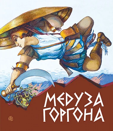 Медуза Горгона. Давньогрецькі міфи — Анатолій Григорук