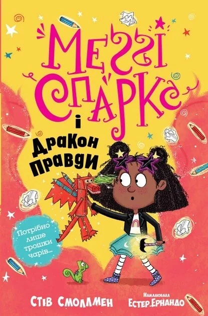 Меґґі Спаркс і дракон правди