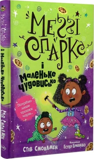 Меґґі Спаркс і маленьке чудовисько — Стів Смоллмен