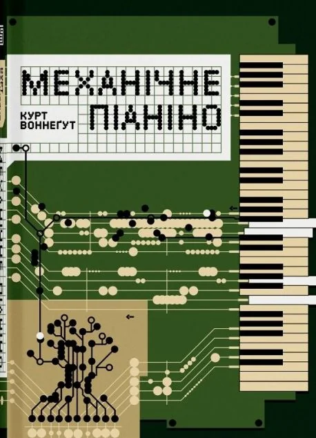 Механічне піаніно — Курт Воннеґут