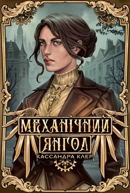 Механічний янгол