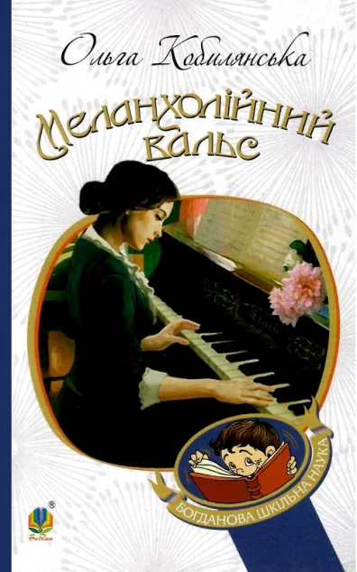 Меланхолійний вальс — Ольга Кобилянська