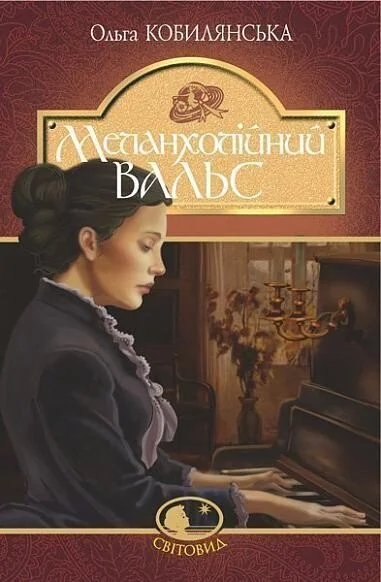 Меланхолійний вальс — Ольга Кобилянська