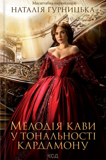 Мелодія кави у тональності кардамону — Наталія Гурницька