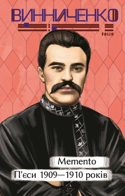 Memento. П’єси 1909—1910 років