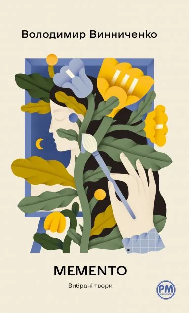 Memento. Вибрані твори — Володимир Винниченко
