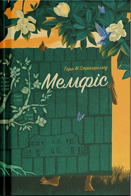 Мемфіс — Ще одну сторінку