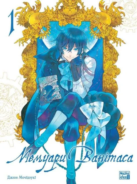 Мемуари Ванітаса. Том 1 — Джюн Мочідзукі