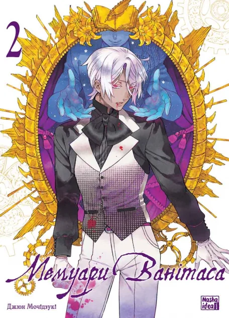 Мемуари Ванітаса. Том 2 — Nasha idea