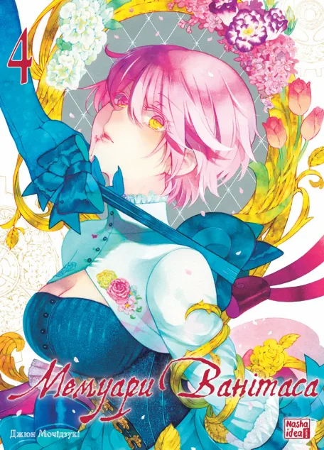 Мемуари Ванітаса. Том 4 — Nasha idea