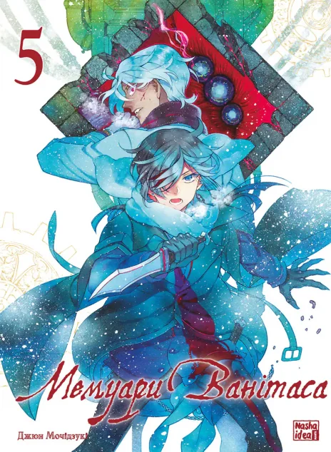 Мемуари Ванітаса. Том 5 — Nasha idea