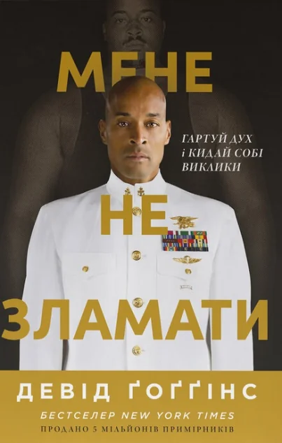 Мене не зламати