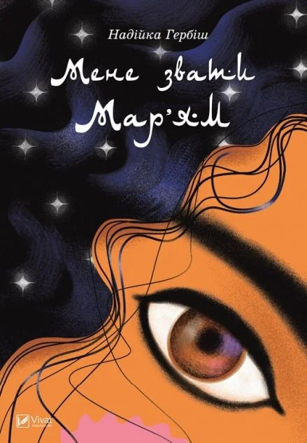 Мене звати Мар’ям — Надійка Гербіш
