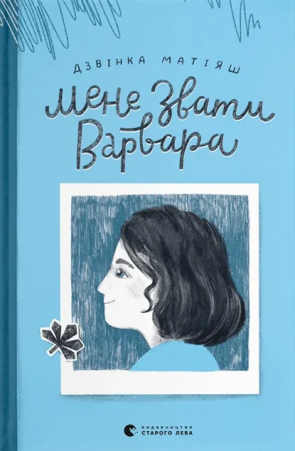 Мене звати Варвара — Дзвiнка Матiяш