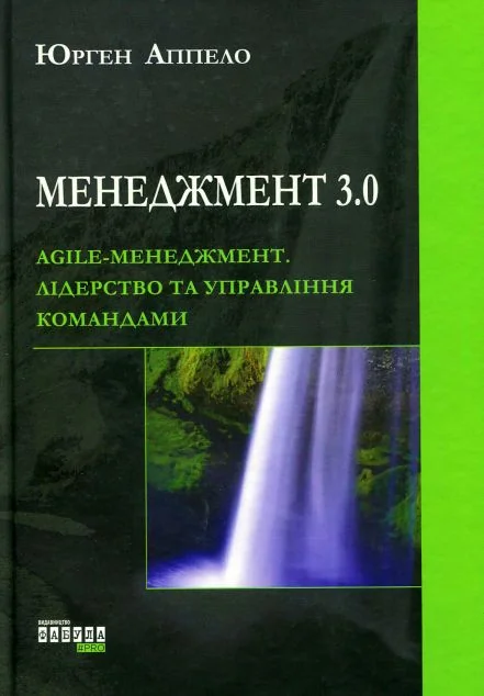 Менеджмент 3.0. Agile-менеджмент. Лідерство та управління командами — Юрген Аппело