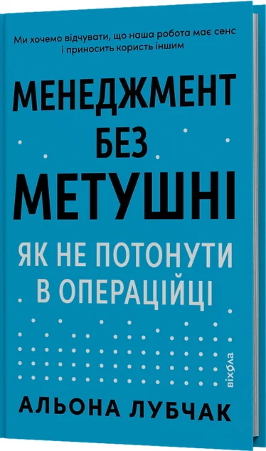 Менеджмент без метушні — Віхола