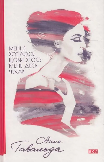 Мені б хотілось, щоби хтось мене десь чекав — Анна Гавальда