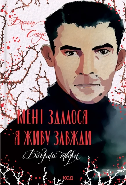 Мені здалося — я живу завжди