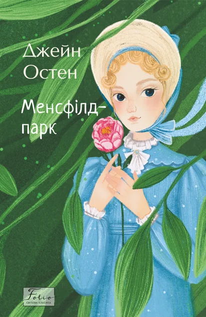 Менсфілд-парк — Джейн Остін