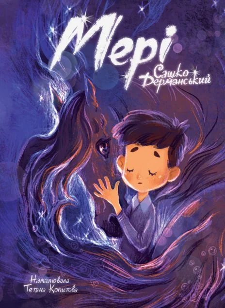 Мері — Сашко Дерманський