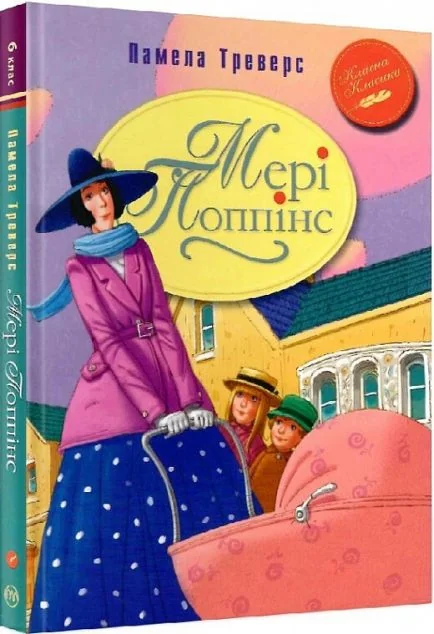 Мері Попінс — Памела Треверс