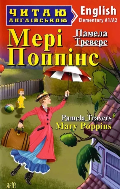 Мері Поппінс / Mary Poppins — Арій