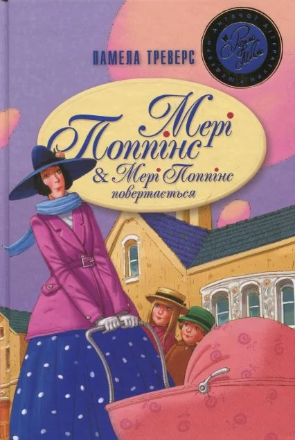Мері Поппінс. Мері Поппінс повертається — Памела Треверс