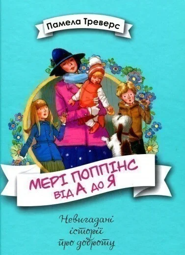 Мері Поппінс від А до Я — Памела Треверс