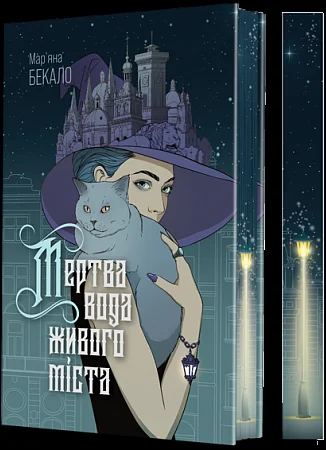 Мертва вода живого міста (із ілюстрованим зрізом)