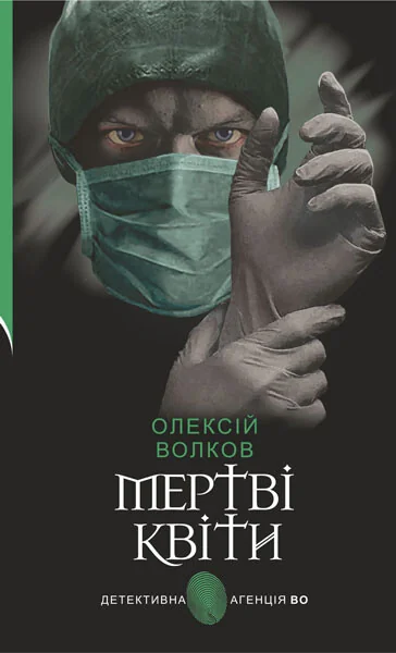Мертві квіти — Олексій Волков