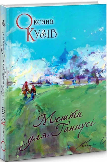 Мешти для Ганнусі — Оксана Кузів