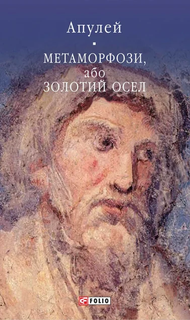 Метаморфози, або Золотий осел — Апулей