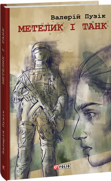 Метелик і танк — Валерій Пузік