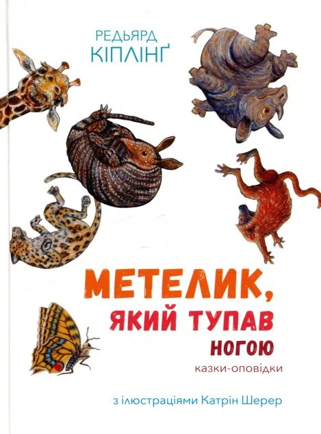 Метелик, який тупав ногою. Казки-оповідки — Nebo Booklab Publishing