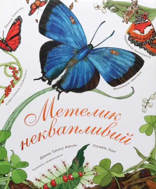 Метелик неквапливий — Діанна Астон