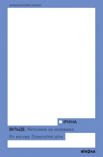Метелики на шпильках. Б’є восьма. Повнолітні діти — Віхола