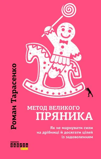 Метод великого пряника: Як не марнувати сили на дрібниці і досягати цілей із задоволенням — Роман Тарасенко