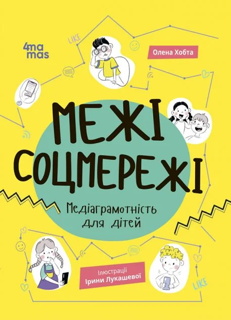 Межі соцмережі. Медіаграмотність для дітей — Основа, 4Mamas
