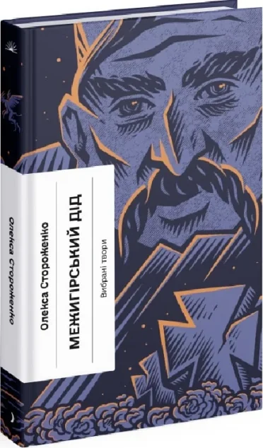 Межигірський дід — Олекса Стороженко